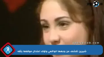 شيرين تكشف عن وجهها الواقعي وتؤكد اعتدال موقفها بثقة